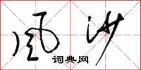 梁锦英風沙草书怎么写