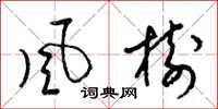 梁锦英風樹草书怎么写