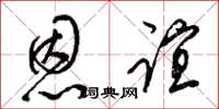 梁锦英恩谊草书怎么写