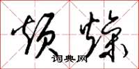 梁锦英烦燥草书怎么写
