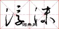 梁锦英浮沫草书怎么写