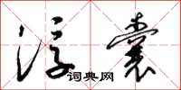 梁锦英浮囊草书怎么写
