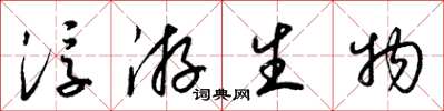 梁锦英浮游生物草书怎么写