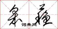 梁锦英皋苏草书怎么写