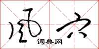 梁锦英風穴草书怎么写