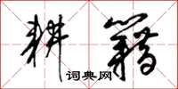 梁锦英耕籍草书怎么写