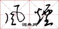 梁锦英風烟草书怎么写