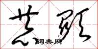 梁锦英恭显草书怎么写