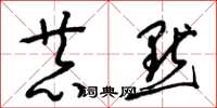 梁锦英恭默草书怎么写