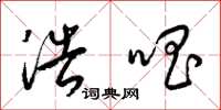 梁锦英浩唱草书怎么写