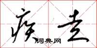 梁锦英疾走草书怎么写