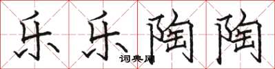 骆恒光乐乐陶陶楷书怎么写