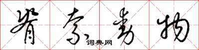 梁锦英脊索动物草书怎么写