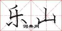 骆恒光乐山楷书怎么写