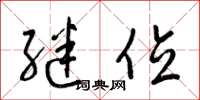 梁锦英继位草书怎么写
