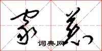 梁锦英家慈草书怎么写