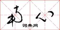 梁锦英南心草书怎么写