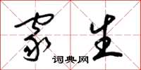 梁锦英家生草书怎么写