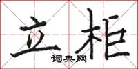 骆恒光立柜楷书怎么写