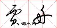 梁锦英贾舟草书怎么写