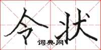 骆恒光令状楷书怎么写