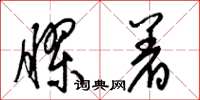 梁锦英胶着草书怎么写