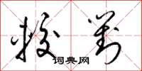 梁锦英较对草书怎么写