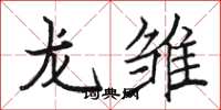 骆恒光龙雏楷书怎么写