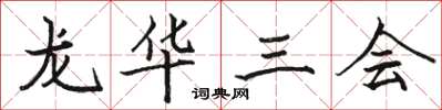 骆恒光龙华三会楷书怎么写