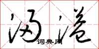 梁锦英浸溢草书怎么写