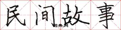 骆恒光民间故事楷书怎么写