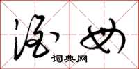 梁锦英酒母草书怎么写