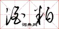 梁锦英酒粕草书怎么写