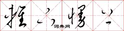 梁锦英轻下慢上草书怎么写