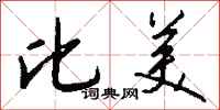 钱沛云比美行书怎么写