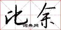 钱沛云比余行书怎么写