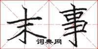 骆恒光末事楷书怎么写