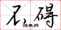 钱沛云不碍行书怎么写