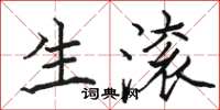 骆恒光生滚楷书怎么写