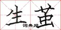 骆恒光生茧楷书怎么写