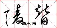 梁锦英陵替草书怎么写