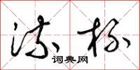梁锦英流杯草书怎么写