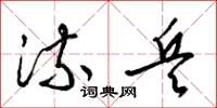 梁锦英流兵草书怎么写