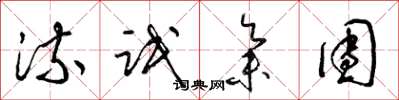 梁锦英流氓集团草书怎么写