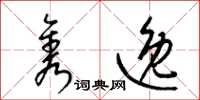 梁锦英隽逸草书怎么写