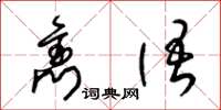 梁锦英隽语草书怎么写