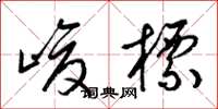梁锦英峻标草书怎么写
