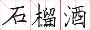 骆恒光石榴酒楷书怎么写