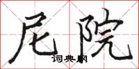 骆恒光尼院楷书怎么写