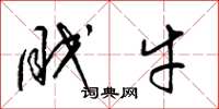 梁锦英眠牛草书怎么写